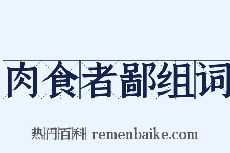 肉食者鄙组词是什么意思的图片